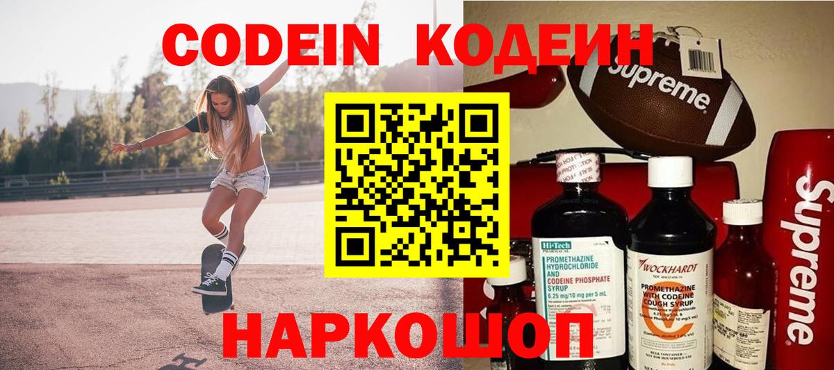 Codein напиток Lean (лин) Кстово